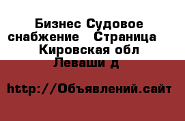 Бизнес Судовое снабжение - Страница 2 . Кировская обл.,Леваши д.